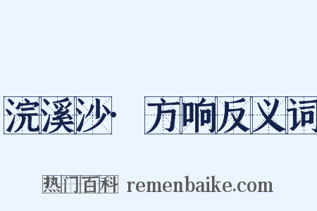 浣溪沙·方响反义词是什么意思的图片